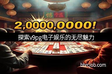 探索v9pg电子娱乐的无尽魅力