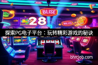 探索PG电子平台：玩转精彩游戏的秘诀