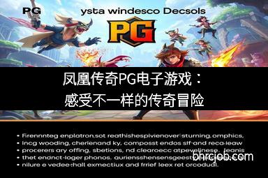 凤凰传奇PG电子游戏：感受不一样的传奇冒险