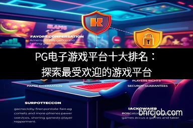 PG电子游戏平台十大排名：探索最受欢迎的游戏平台