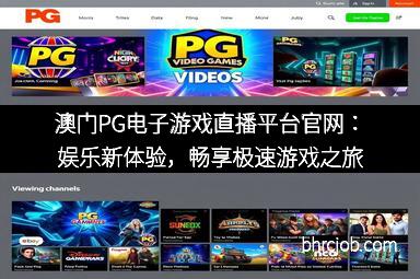 澳门PG电子游戏直播平台官网：娱乐新体验，畅享极速游戏之旅